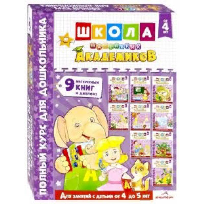 Школа маленьких академиков. Комплект 9 книг. Для детей 4-5 лет Школа маленьких академиков. Комплект 9 книг. Для детей 4-5 лет