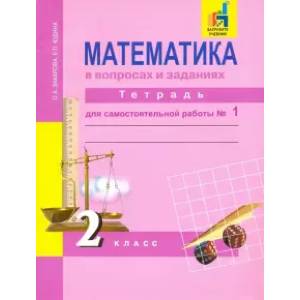 Математика в вопросах и заданиях. 2 класс. Тетрадь для самостоятельной работы № 1