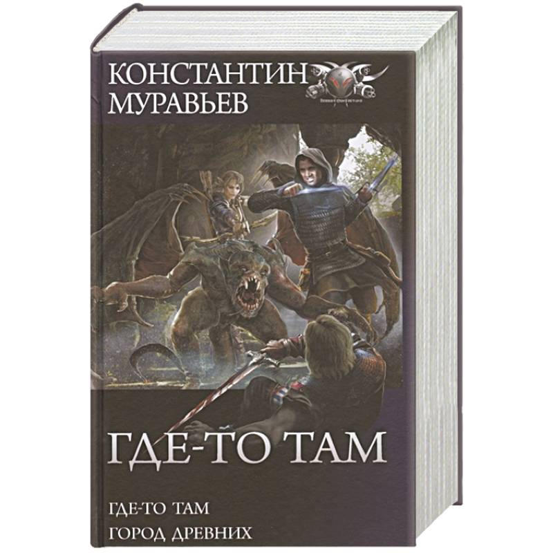 Муравьев к.н. "где-то там".