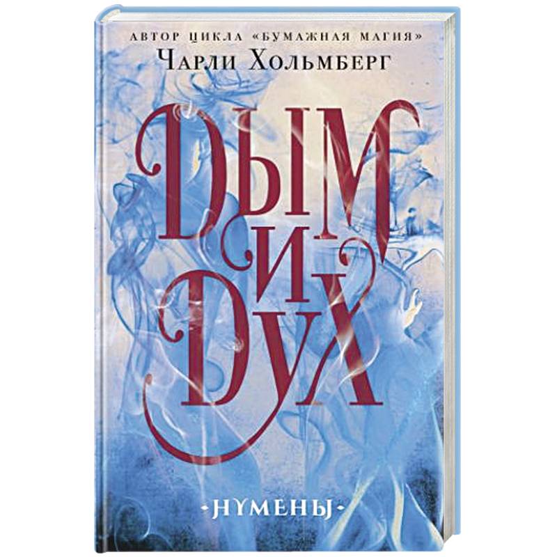 Дым и Дух