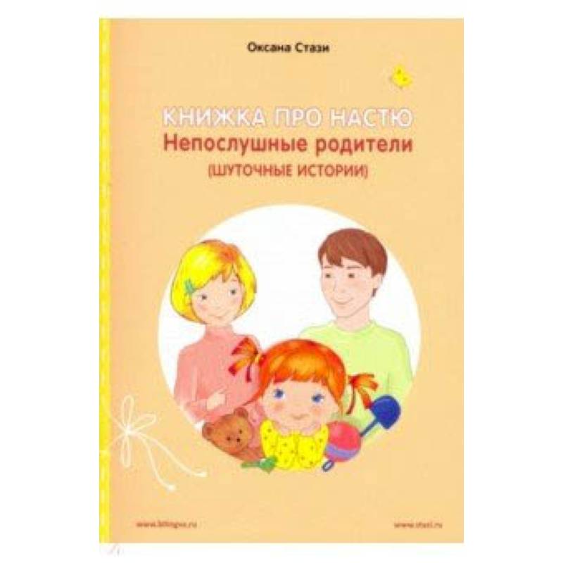 Книжка про Настю.Непослушные родители.Англ.яз. Книжка про Настю.Непослушные родители.Англ.яз.