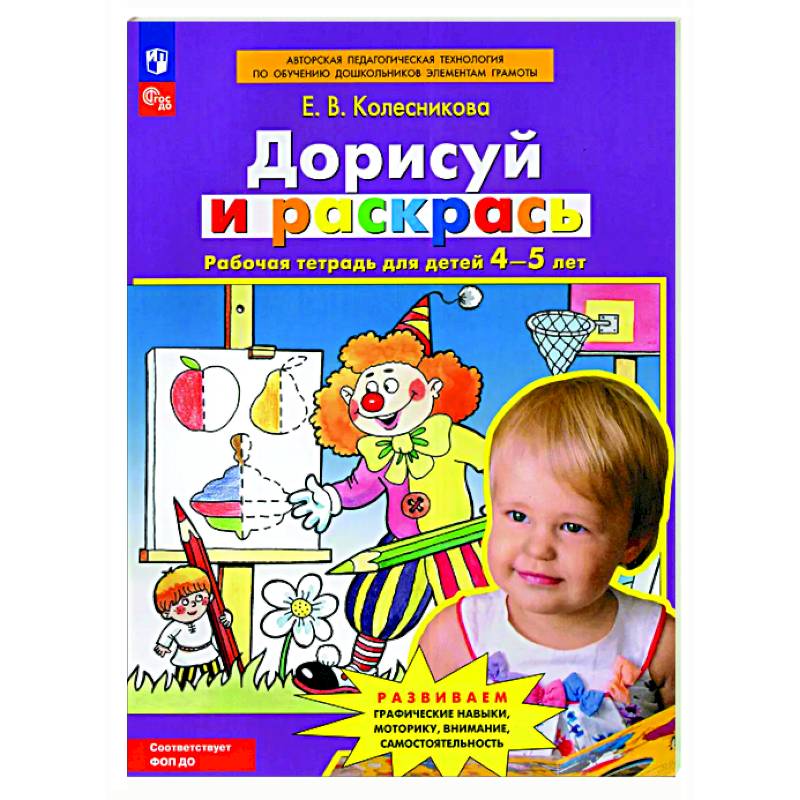 Дорисуй и раскрась: рабочая тетрадь для детей 4-5 лет