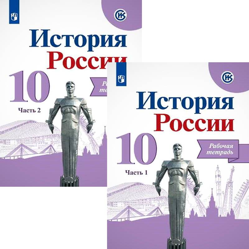 История России. 10 класс. Рабочая тетрадь. В 2-х частях. Базовый и углубленный уровни