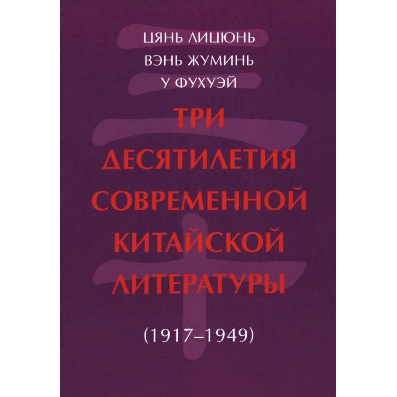 Три десятилетия современной китайской литературы (1917-1949)