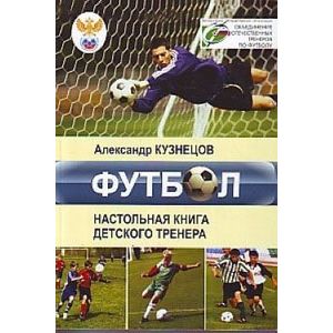 Футбол. Настольная книга детского тренера