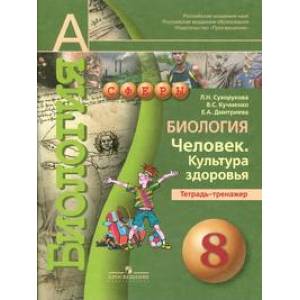 Биология. 8 класс. Человек. Культура здоровья. Тетрадь-тренажёр
