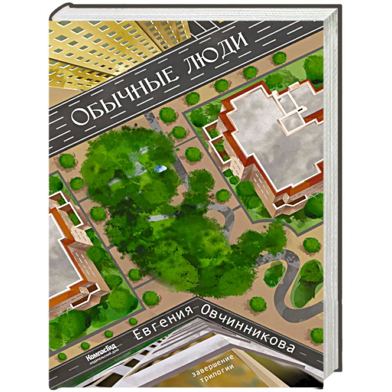 Обычные Люди: роман (Иди и возвращайся) 2-е изд., испр