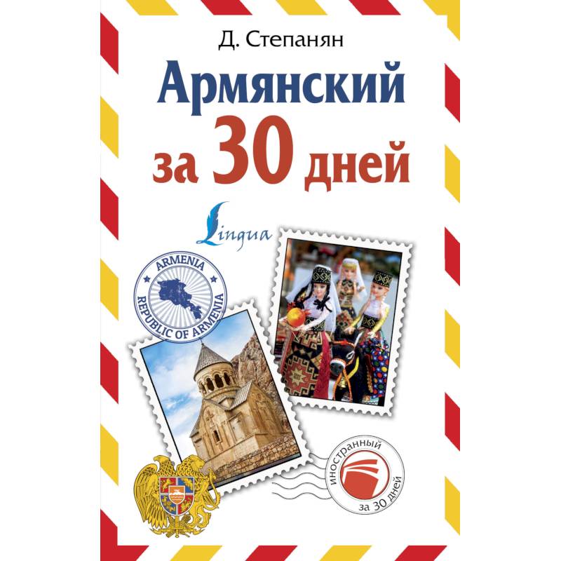 Армянский за 30 дней Армянский за 30 дней