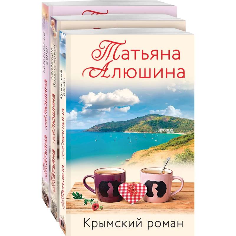 Влюбленное сердце (комплект из 3-х книг: Белоснежный роман. Коллекция бывших мужей. Крымский роман)