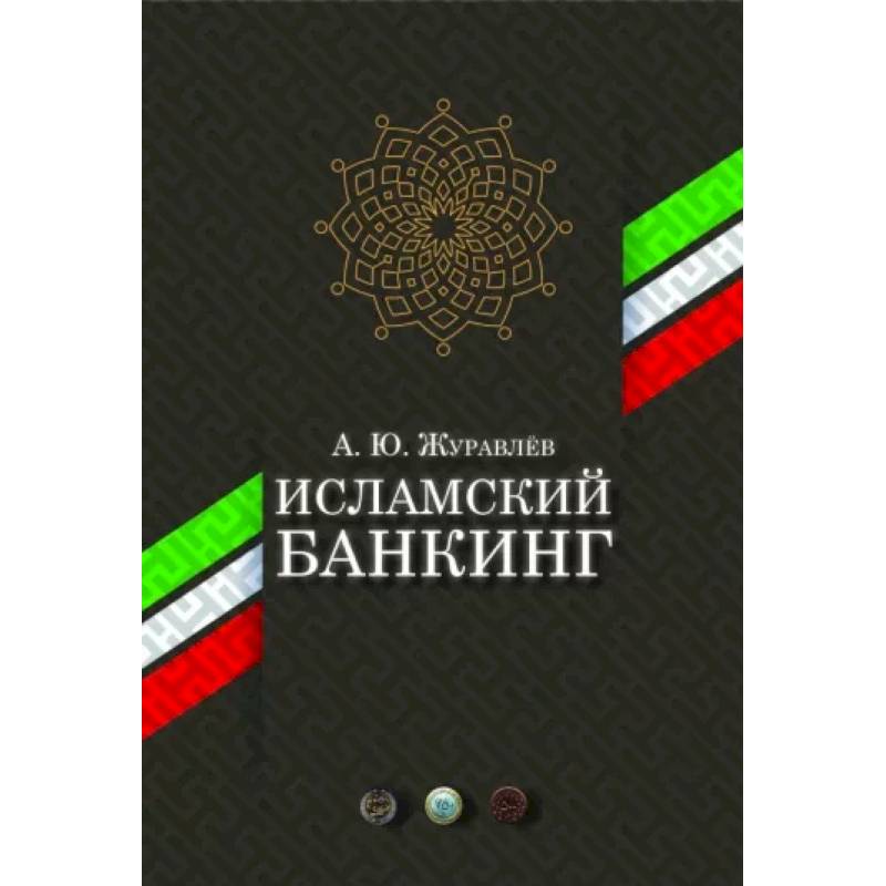 Исламский банкинг