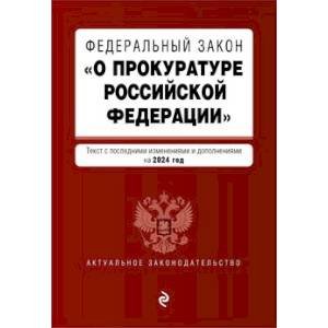 ФЗ 'О прокуратуре Российской Федерации'. В ред. на 2024 / ФЗ №2202-1