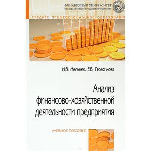 Анализ финансово-хозяйственной деятельности предприятия. Учебное пособие