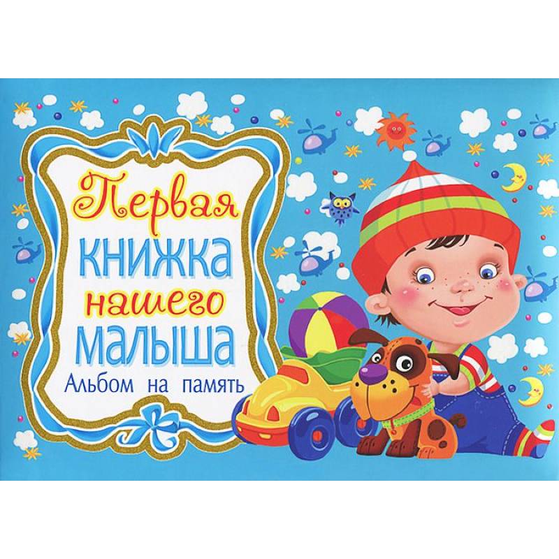 Первые книги малыша