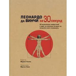 Леонардо да Винчи