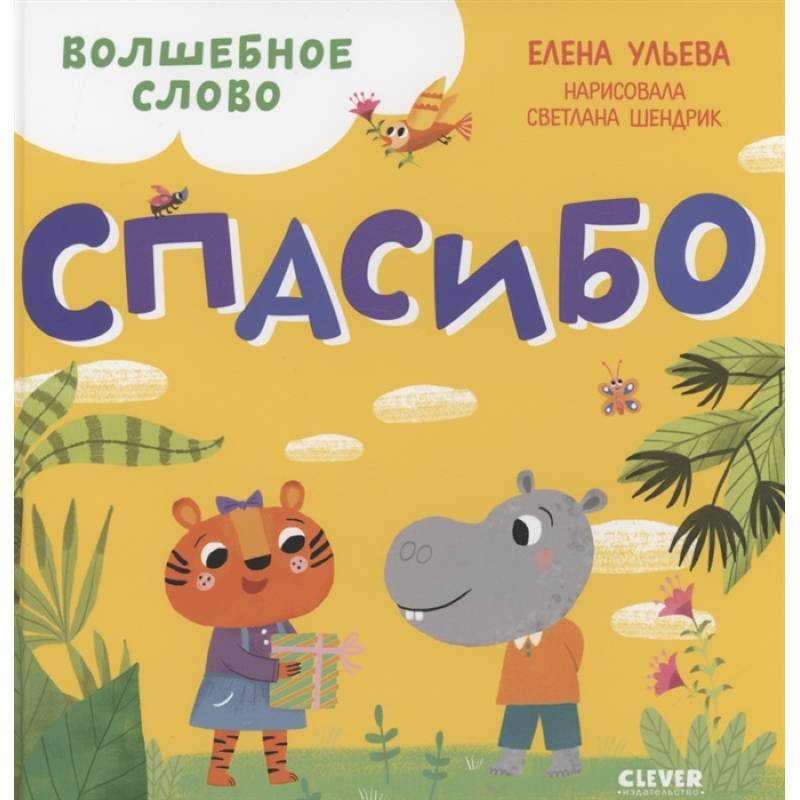 Волшебное слово. Спасибо !