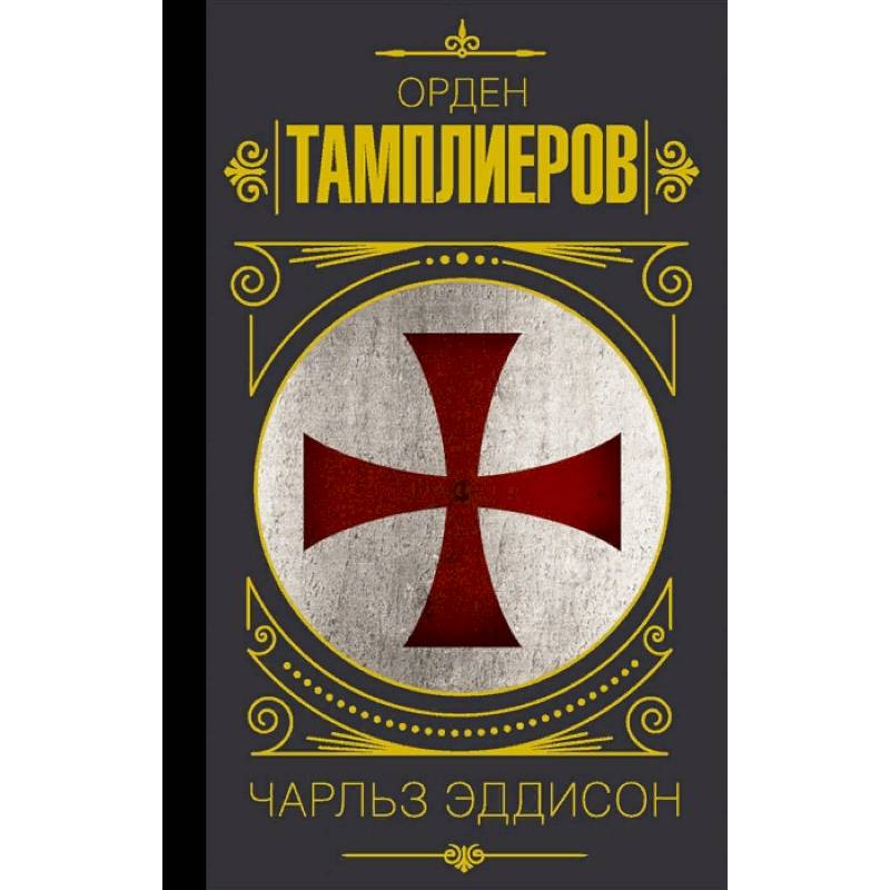 Орден тамплиеров. История братства рыцарей-храмовников