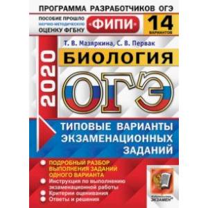 ОГЭ-2020. Биология. Типовые варианты экзаменационных заданий. 14 вариантов