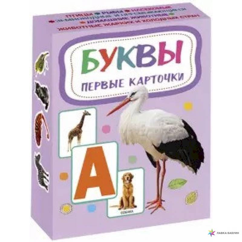 Карточки. Буквы