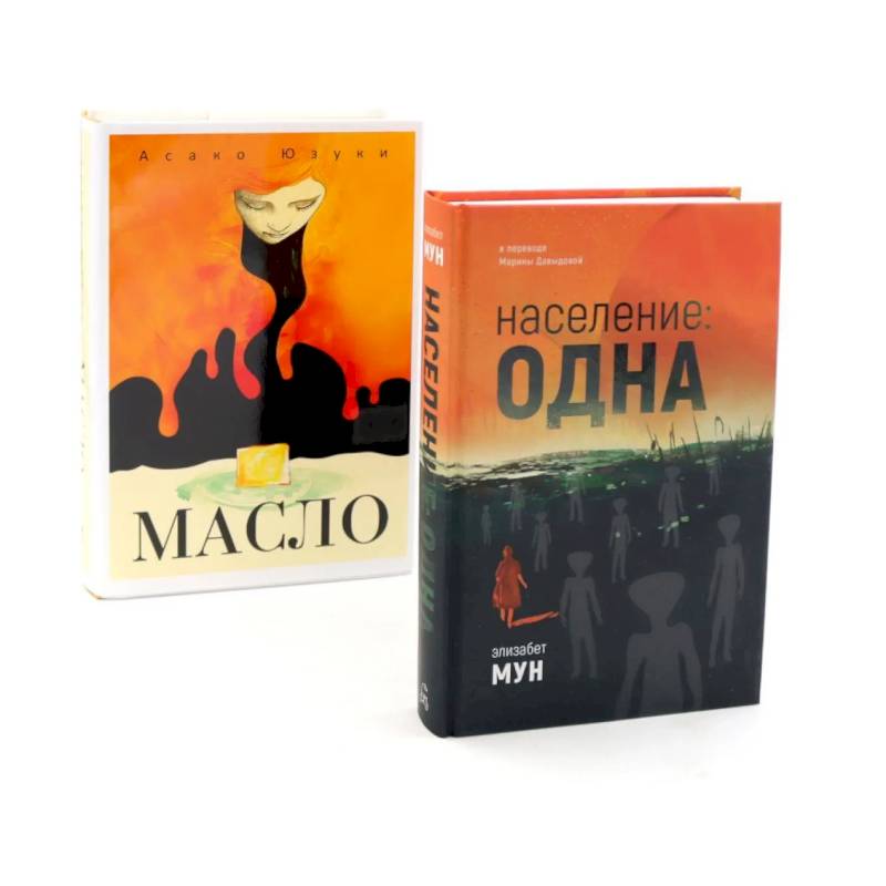 Население: одна. Масло (комплект из 2-х книг)