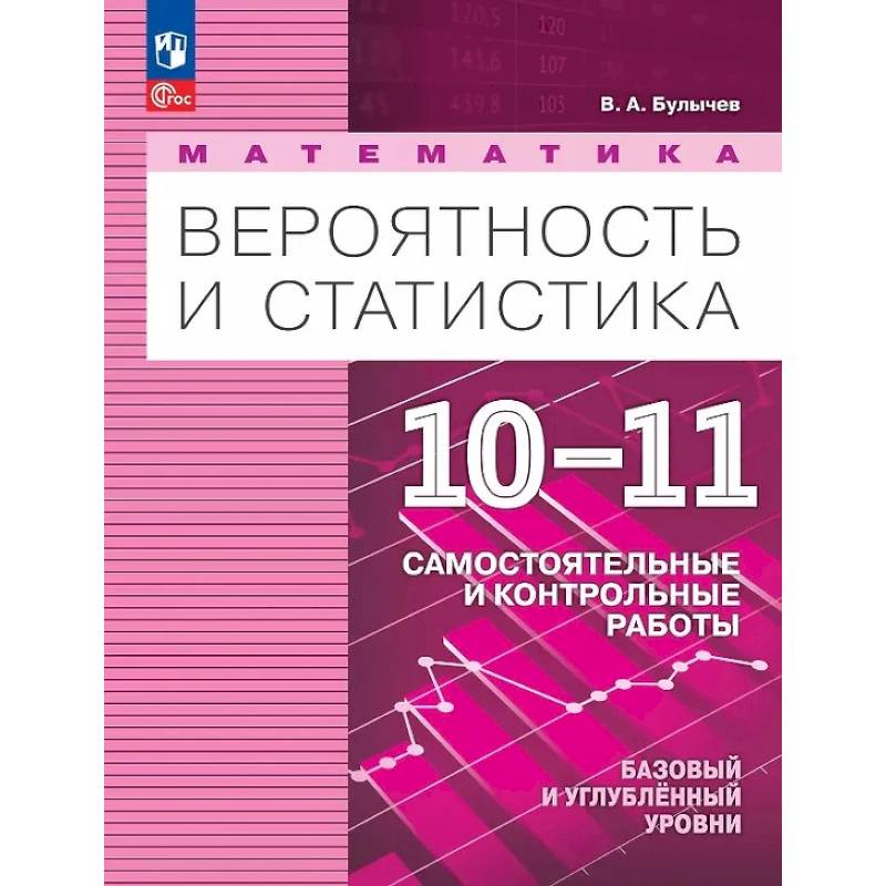 Математика. Вероятность и статистика. 10-11 классы. Базовый и углублённый уровни. Самостоятельные и контрольные работы. Учебное пособие. ФГОС 2022