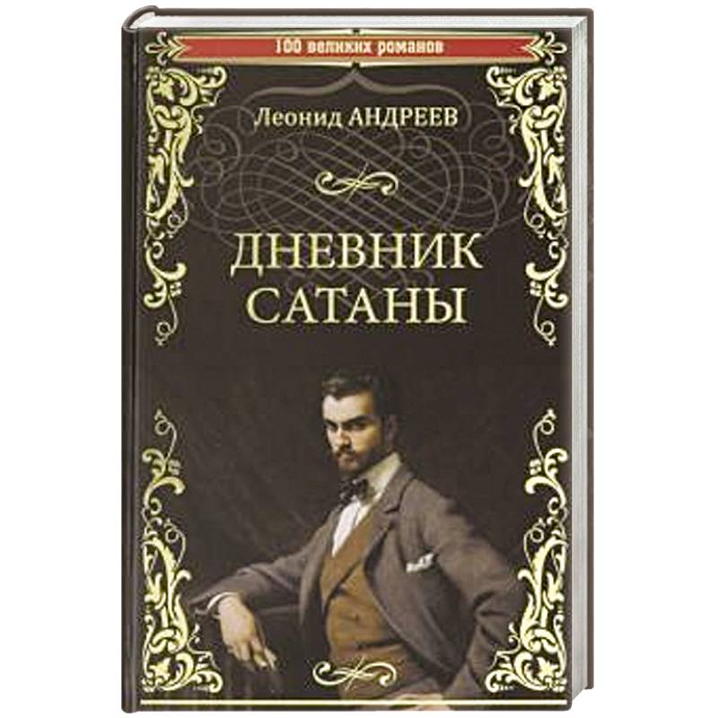 Дневник Сатаны
