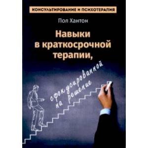 Навыки в краткосрочной терапии, сфокусированной на решение