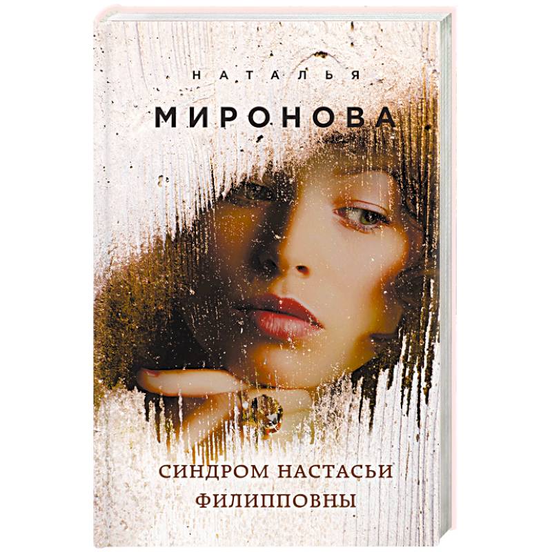 Синдром Настасьи Филипповны