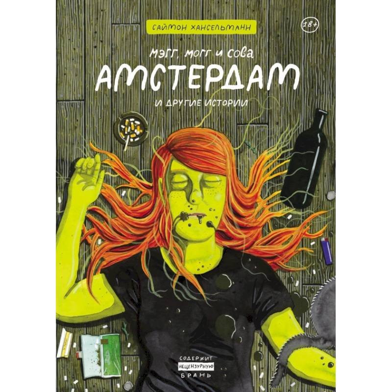 Мэгг, Могг и Сова. Амстердам и другие истории