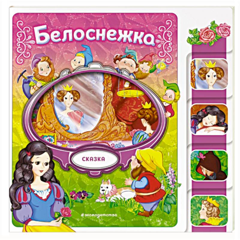 Белоснежка
