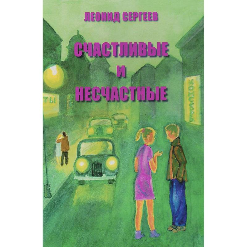 Счастливые и несчастные. Романтические и неромантические истории