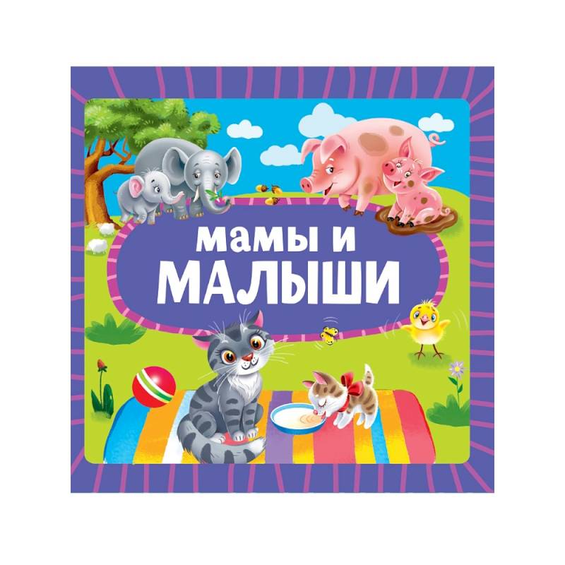 Мамы и малыши