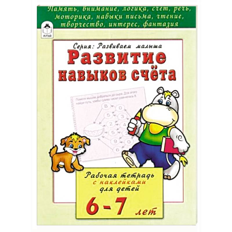Книга развиваем малыша развитие навыков счета Алтей. Харченко т. "цифры и счет".