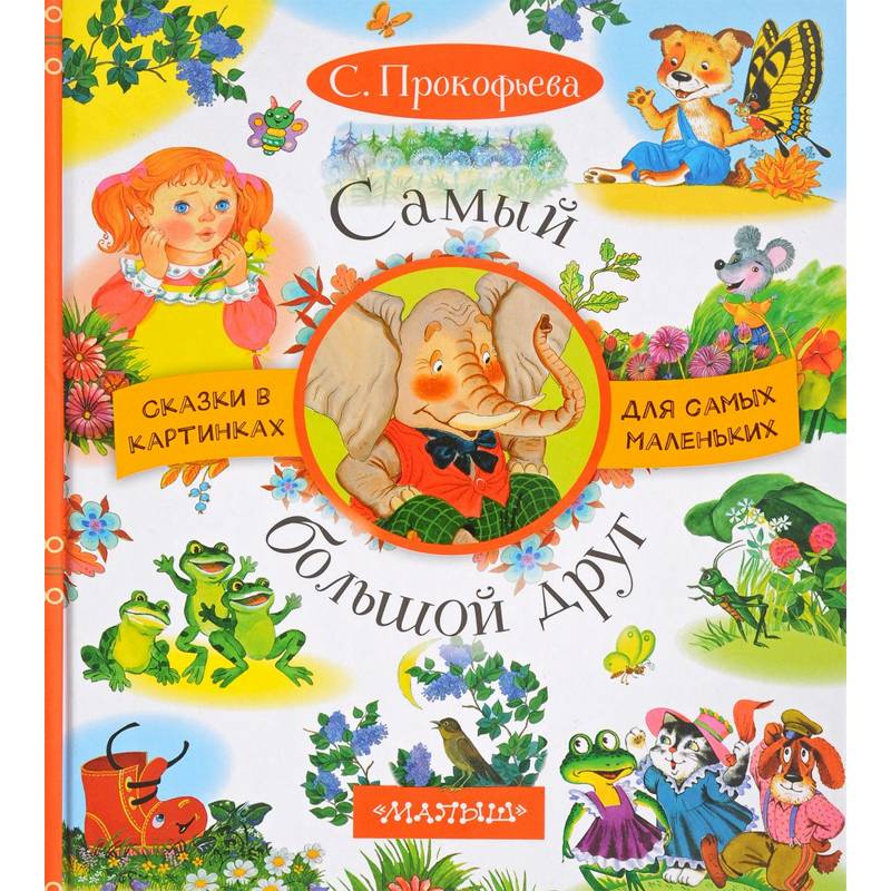 Самый большой друг