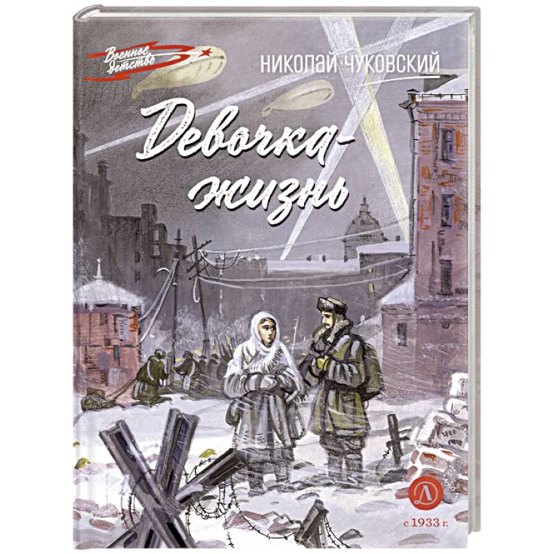 Девочка-жизнь. Рассказы