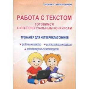 Работа с текстом. 4 класс. Готовимся к интеллектуальным конкурсам. Тренажер Работа с текстом. 4 класс. Готовимся к интеллектуальным конкурсам. Тренажер