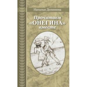 Прочитаем 'Онегина' вместе