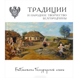 Традиции и народное творчество Белгородчины