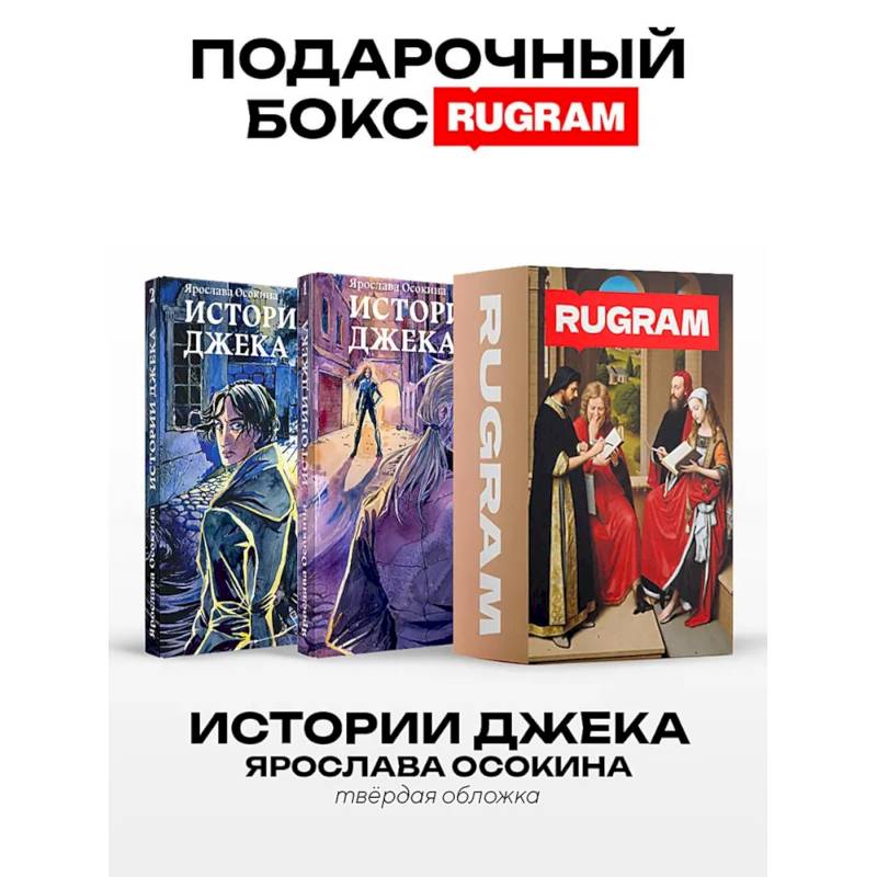 Истории Джека: Т. 1-2 (комплект из 2-х книг + подарочный бокс)