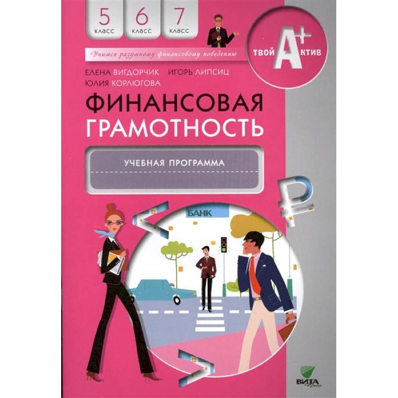 Финансовая грамотность. 5-7 классы. Учебная программа Финансовая грамотность. 5-7 классы. Учебная программа