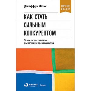 Как стать сильным конкурентом. Тактики достижения рыночного преимущества