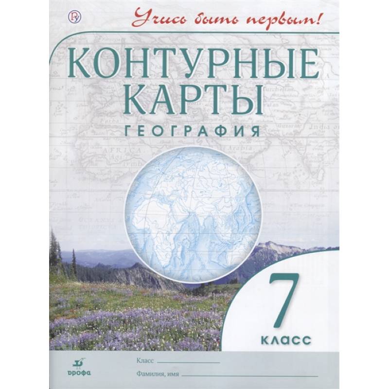 География. 7 класс. Контурные карты. Учись быть первым! ФГОС География. 7 класс. Контурные карты. Учись быть первым! ФГОС