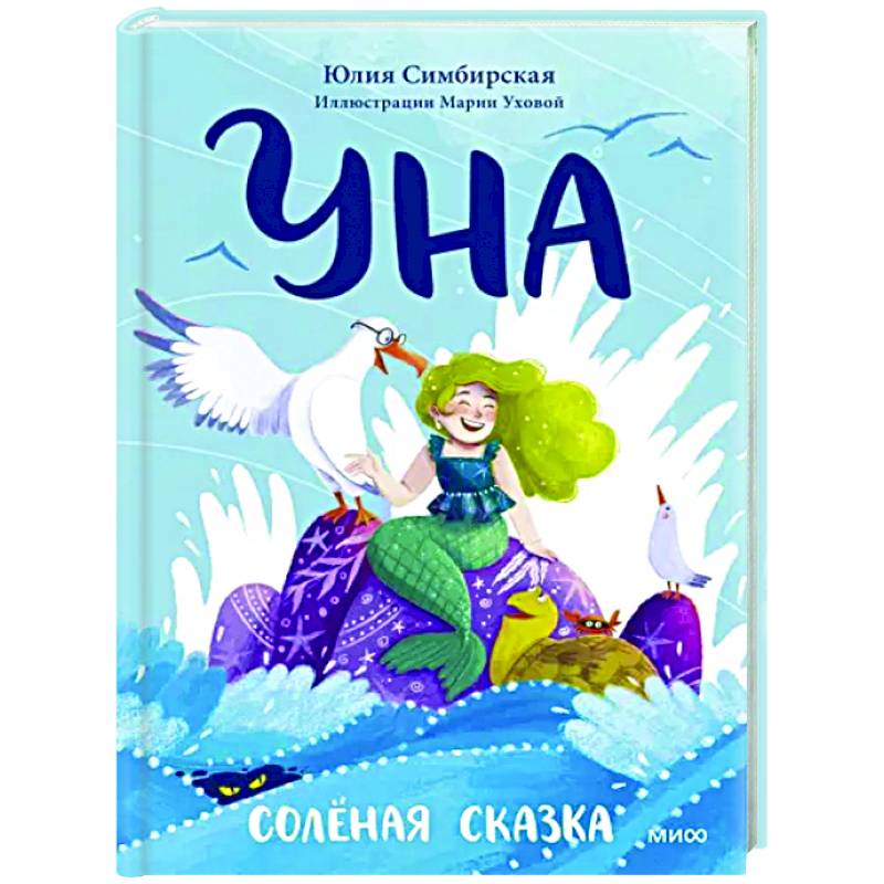 Уна. Солёная сказка