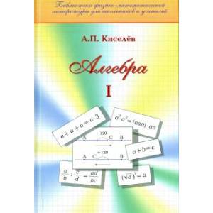 Алгебра. Часть 1. Учебное пособие