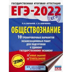 ЕГЭ-2022. Обществознание. 10 тренировочных вариантов экзаменационных работ для подготовки к единому государственному экзамену