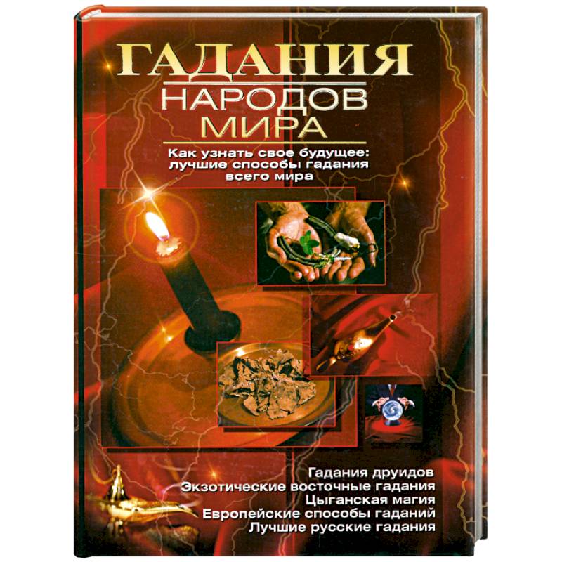 Книга гаданий