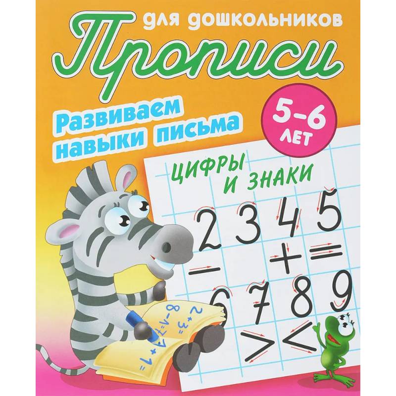 Цифры и знаки. Развиваем навыки письма. 5-6 лет