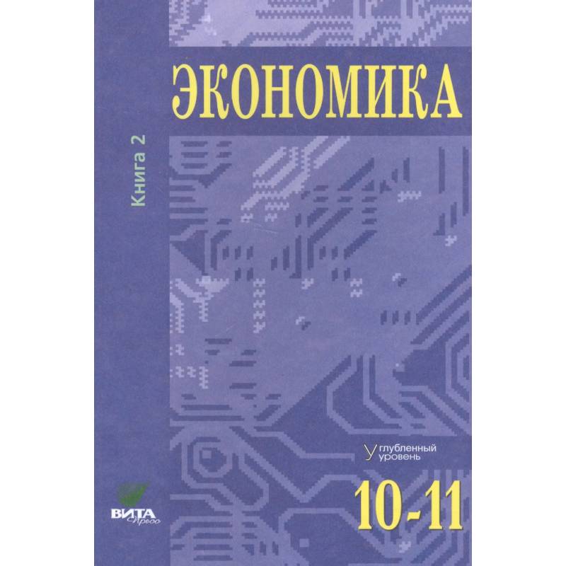 Экономика. Углубленный уровень. 10-11 класс. Учебник. Книга 2