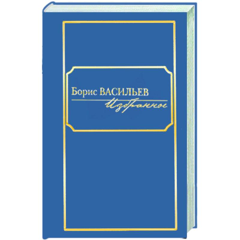 Второй том. Борис Васильев в 2 томах. Воробьев избранное 978-5-98697-376-0.