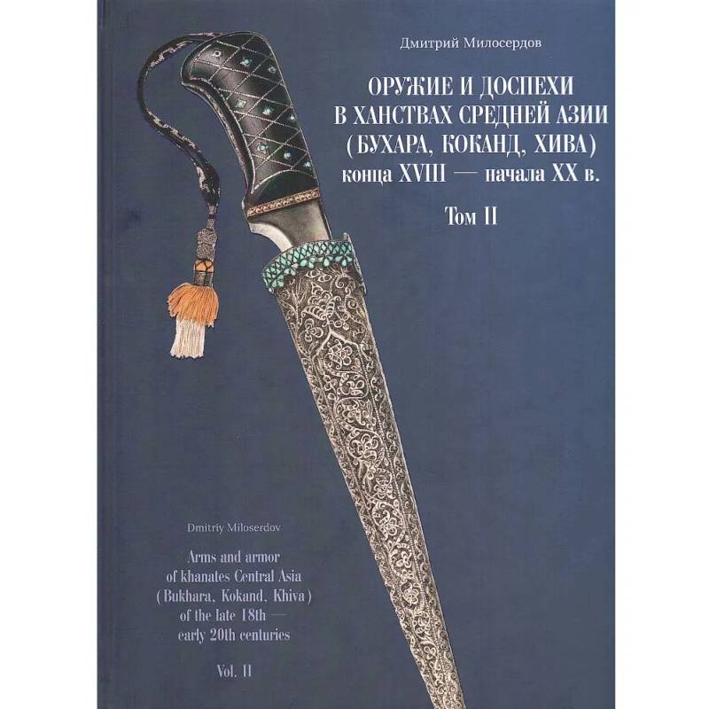 Оружие и доспехи в ханствах Средней Азии (Бухара, Коканд, Хива) конца XVIII начала XX в. Том 2