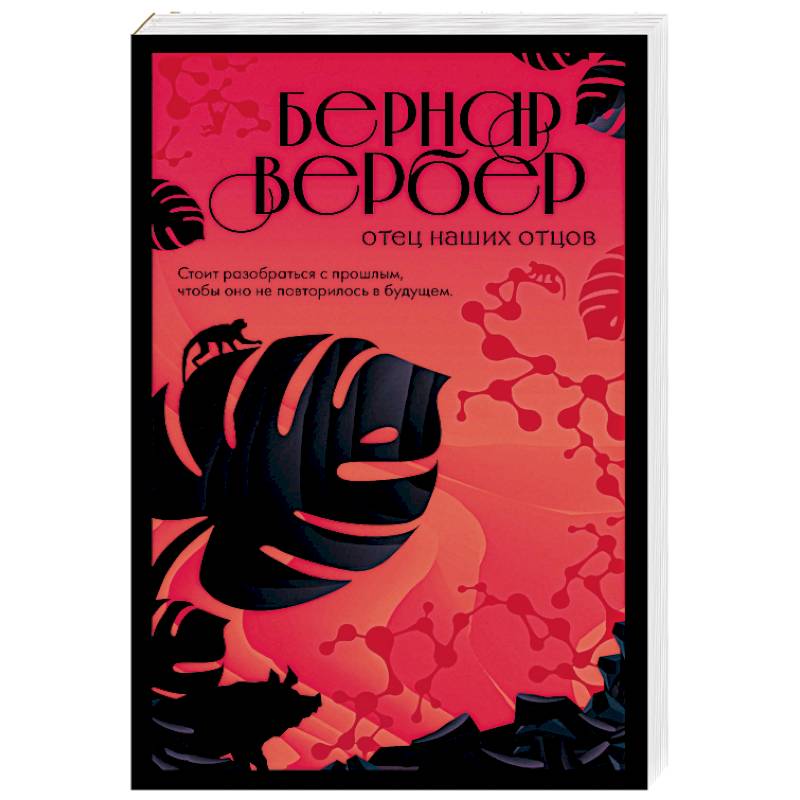 Отцы наших отцов аудиокнига. Всё дело в папе аудиокнига. Вербер отец наших отцов. Отец двойник. Отцы наших отцов аудиокнига.